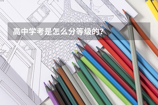 高中学考是怎么分等级的？