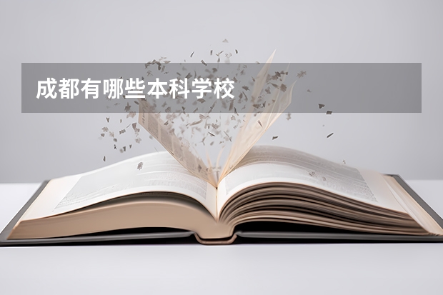 成都有哪些本科学校