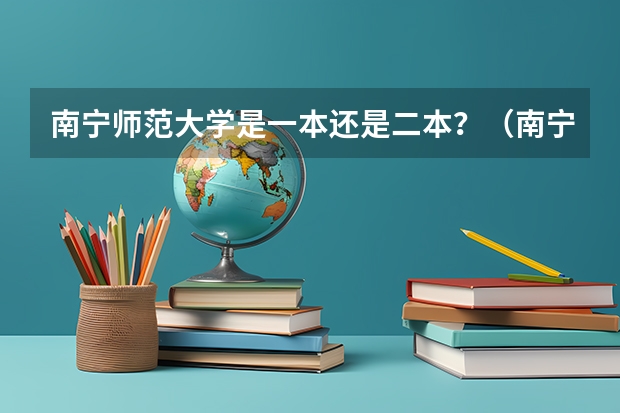 南宁师范大学是一本还是二本？（南宁师范大学在江西是一本还是二本）