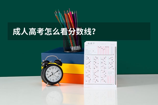 成人高考怎么看分数线?