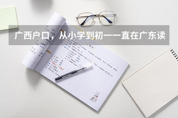 广西户口，从小学到初一一直在广东读，可以在广东高考吗？