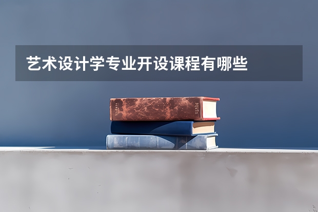 艺术设计学专业开设课程有哪些