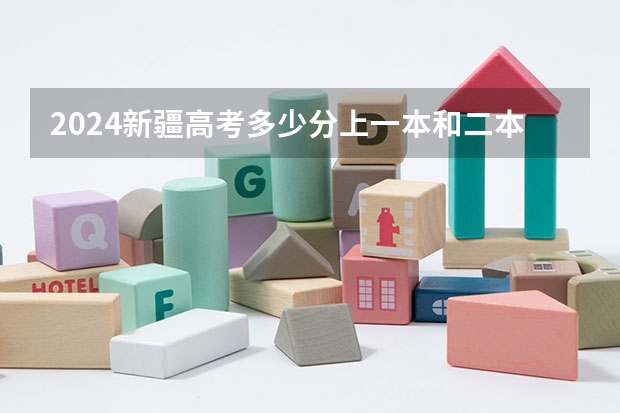 2024新疆高考多少分上一本和二本 分数线高吗