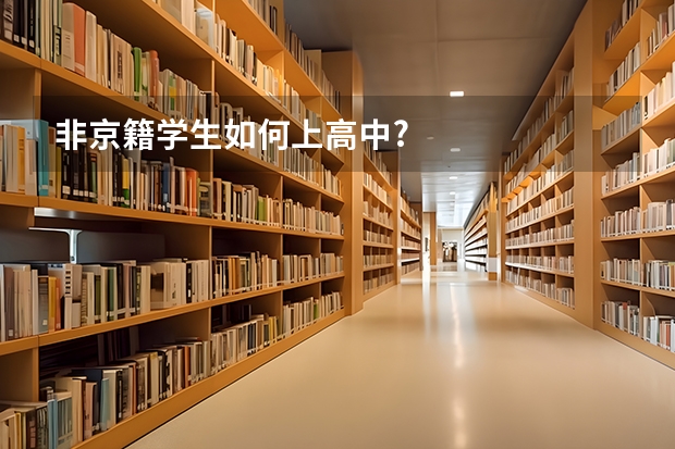 非京籍学生如何上高中?
