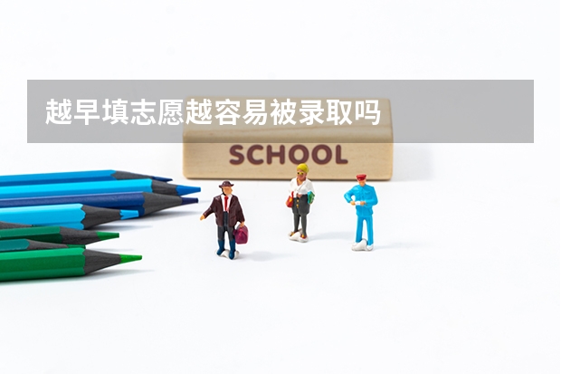 越早填志愿越容易被录取吗