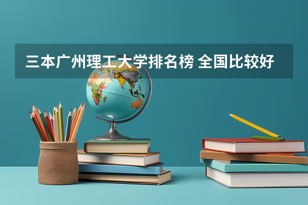三本广州理工大学排名榜 全国比较好的三本院校