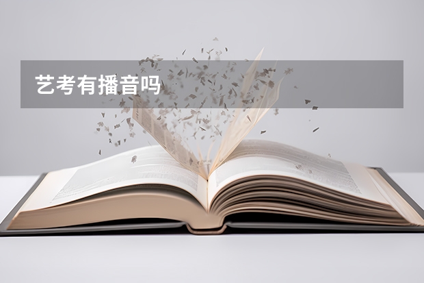 艺考有播音吗