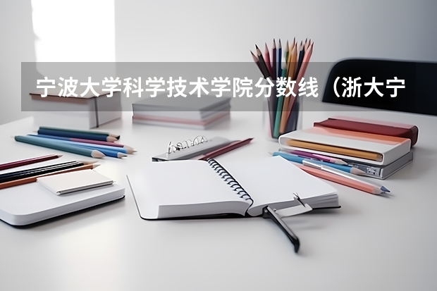 宁波大学科学技术学院分数线（浙大宁波理工学院分数线）