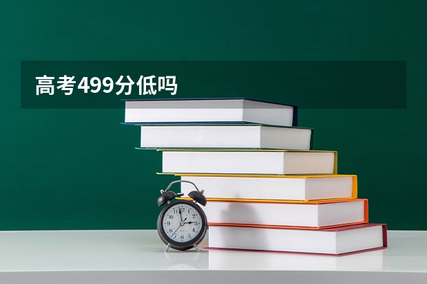 高考499分低吗