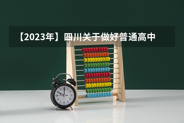 【2023年】四川关于做好普通高中学业水平合格性考试工作的通知 四川合格考时间
