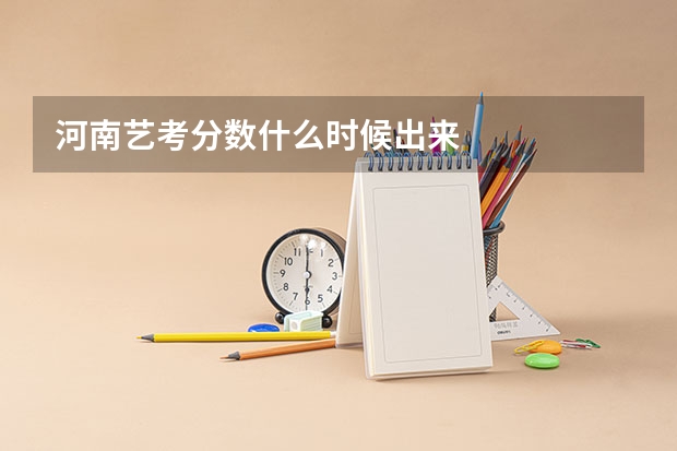 河南艺考分数什么时候出来