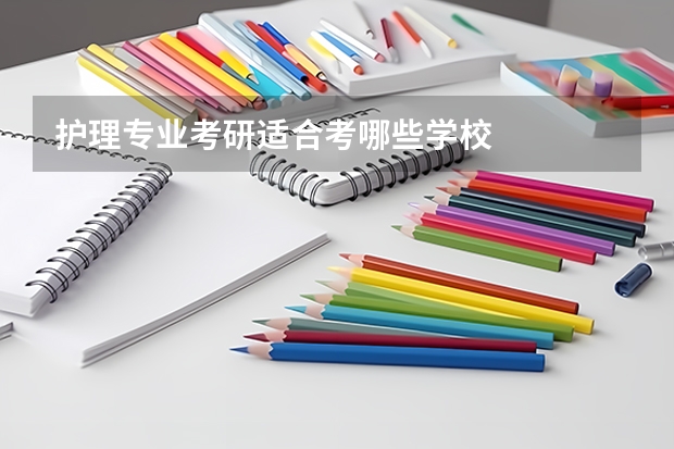 护理专业考研适合考哪些学校