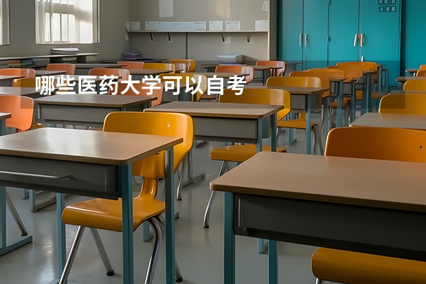 哪些医药大学可以自考