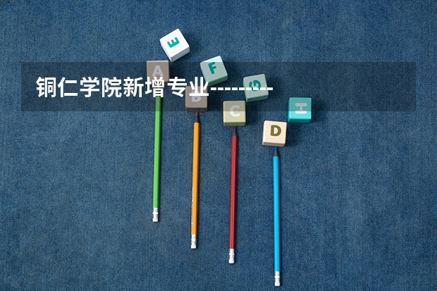 铜仁学院新增专业---------农村区域发展。是怎么回事