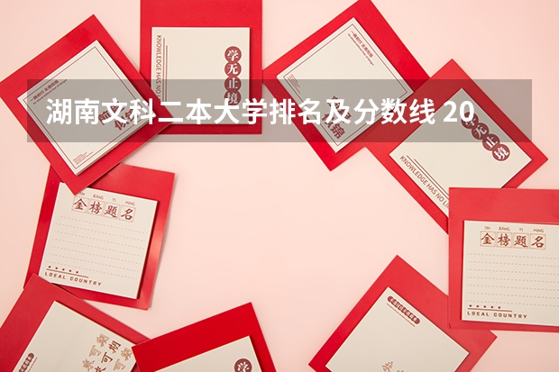 湖南文科二本大学排名及分数线 2023湖南二本高考分数线