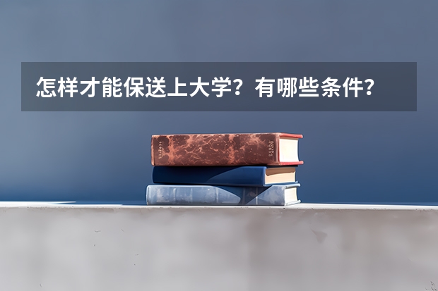 怎样才能保送上大学？有哪些条件？
