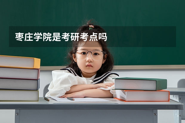 枣庄学院是考研考点吗