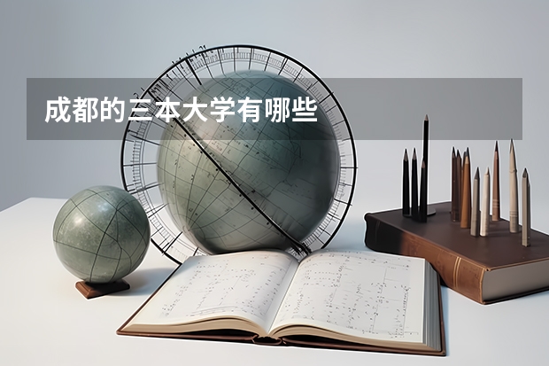 成都的三本大学有哪些