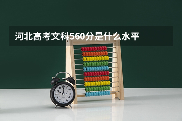 河北高考文科560分是什么水平