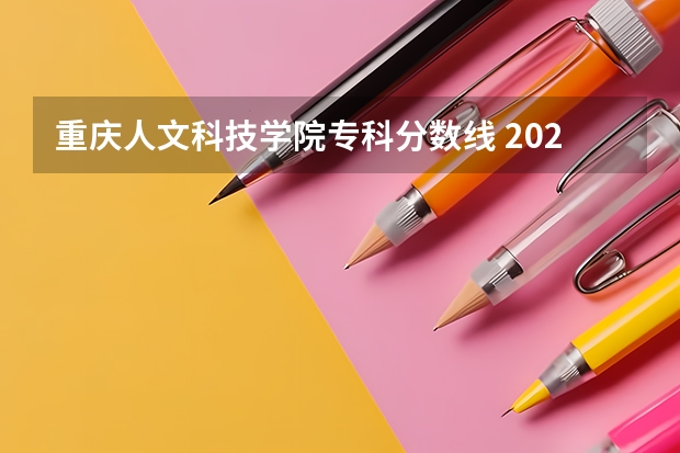 重庆人文科技学院专科分数线 2024湖南人文科技学院各专业录取分数线