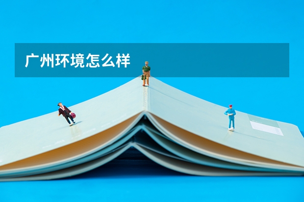 广州环境怎么样