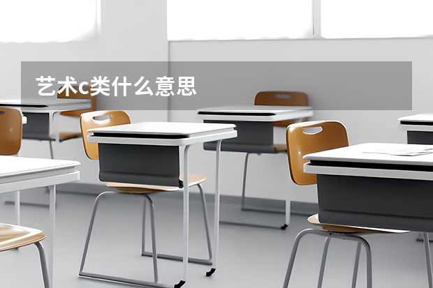 艺术c类什么意思