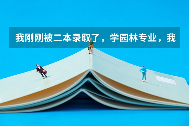 我刚刚被二本录取了，学园林专业，我是女生，请问适合我吗？