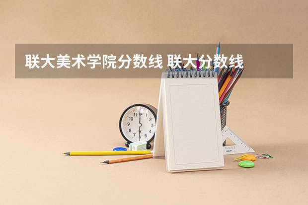 联大美术学院分数线 联大分数线