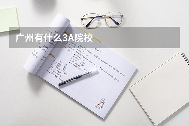 广州有什么3A院校
