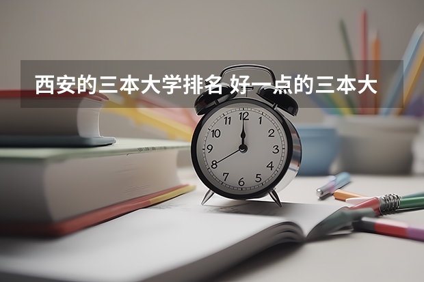 西安的三本大学排名 好一点的三本大学
