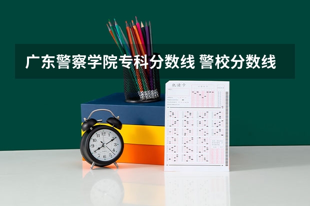 广东警察学院专科分数线 警校分数线