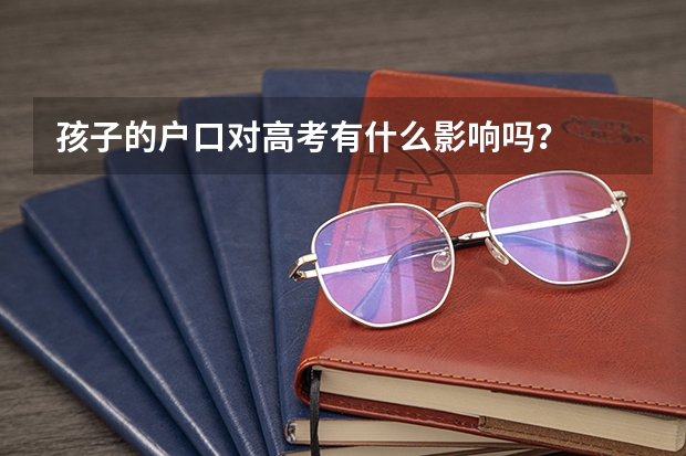 孩子的户口对高考有什么影响吗?