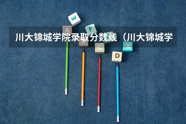 川大锦城学院录取分数线（川大锦城学院录取分数线二本）