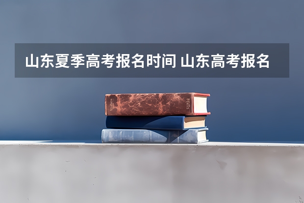 山东夏季高考报名时间 山东高考报名流程