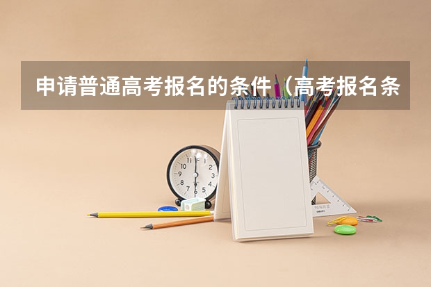 申请普通高考报名的条件（高考报名条件）