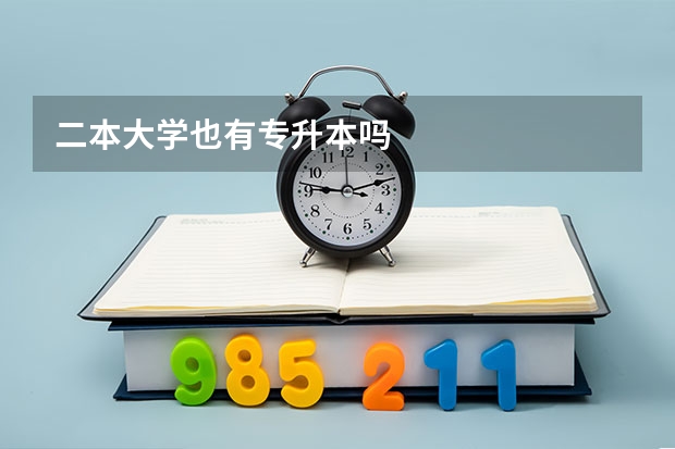 二本大学也有专升本吗