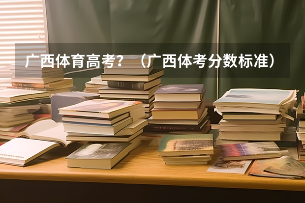广西体育高考？（广西体考分数标准）