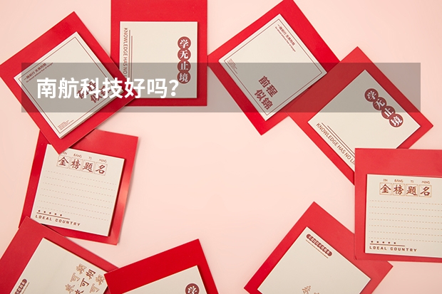 南航科技好吗？