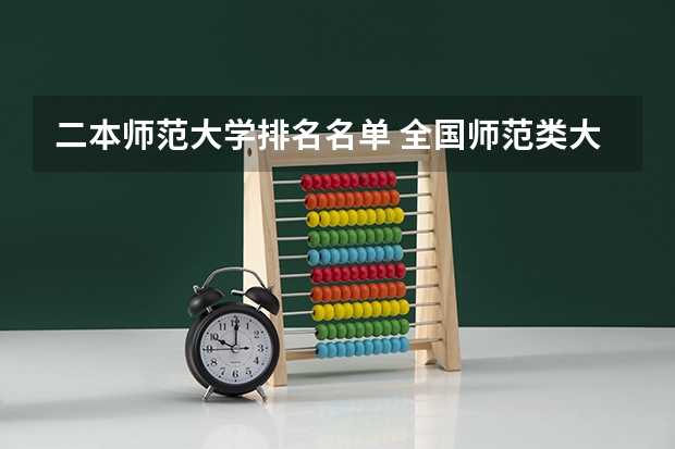 二本师范大学排名名单 全国师范类大学二本院校排名榜