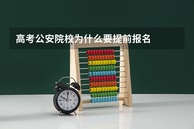 高考公安院校为什么要提前报名