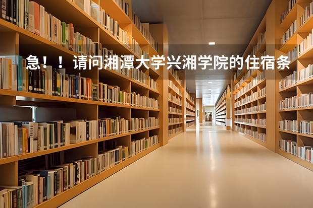 急！！请问湘潭大学兴湘学院的住宿条件如何？