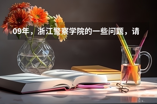 09年，浙江警察学院的一些问题，请进。（温州警察学院属于几本）