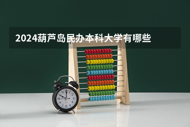 2024葫芦岛民办本科大学有哪些