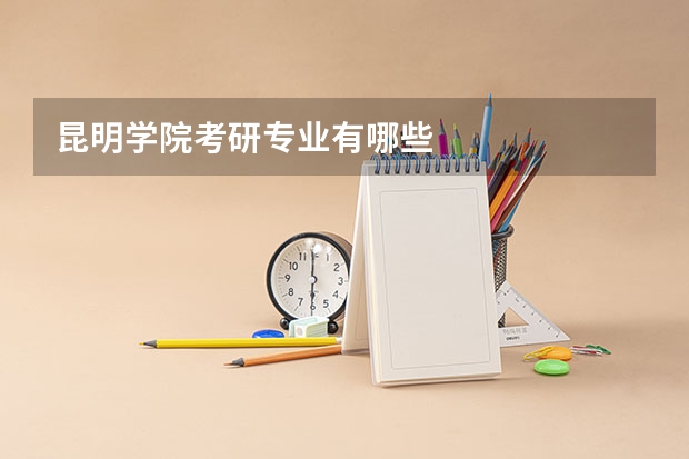 昆明学院考研专业有哪些
