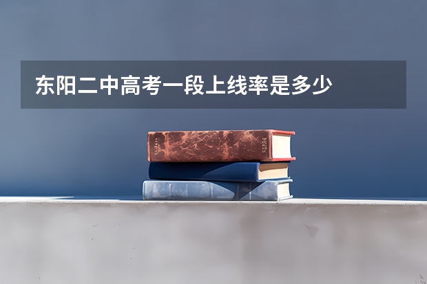 东阳二中高考一段上线率是多少
