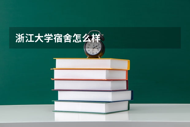 浙江大学宿舍怎么样