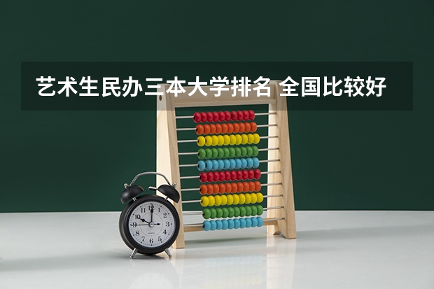 艺术生民办三本大学排名 全国比较好的三本院校