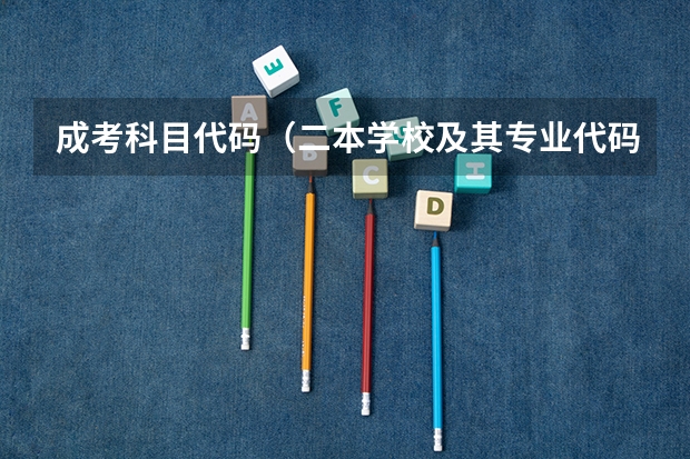 成考科目代码（二本学校及其专业代码）