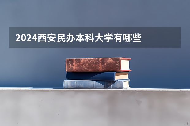 2024西安民办本科大学有哪些