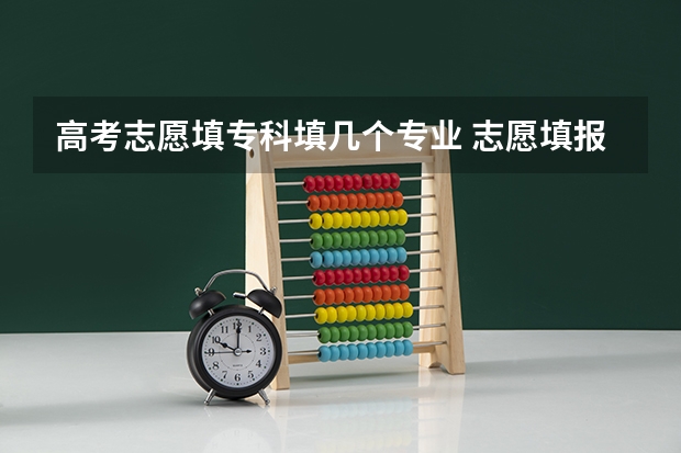 高考志愿填专科填几个专业 志愿填报每个学校可以报几个专业